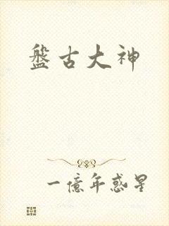 盘古大神