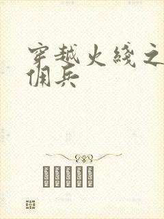 穿越火线之最强佣兵