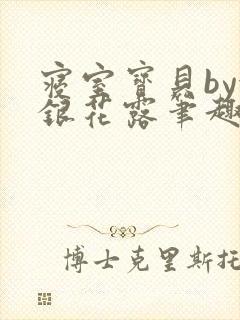 寝室宝贝by金银花露笔趣阁