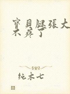 宝贝腿张大点就不疼了