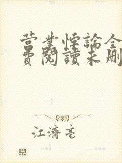 营业悖论全文免费阅读未删减笔趣阁