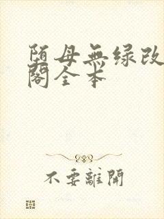 堕母无绿改笔趣阁全本