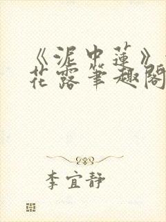 《泥中莲》金银花露笔趣阁