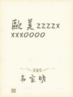 欧美zzzzxxxxoooo