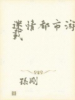 迷情都市游戏下载