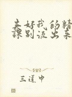 夹好我的精去上课别流出来了