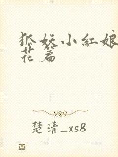 狐妖小红娘两生花篇