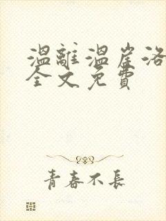 温离温崖洛灵犀全文免费