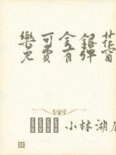 乐可金银花全文免费有弹窗