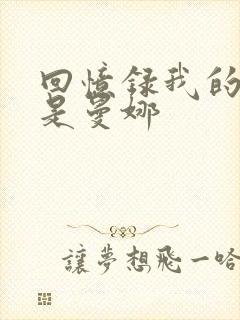 回忆录我的姐妹是曼娜