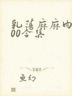 乳荡麻麻肉欲500合集