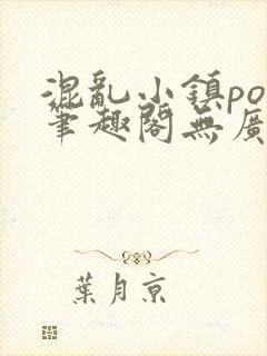 混乱小镇pop笔趣阁无广告