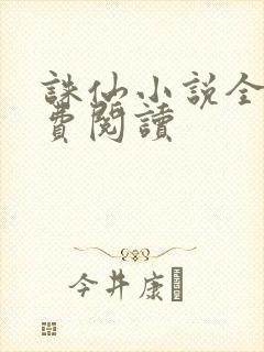 诛仙小说全文免费阅读