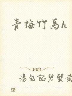 青梅竹马h