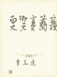 白卿言萧容衍全文免费阅读小说