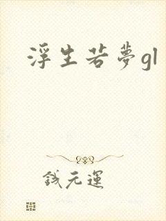 浮生若梦gl
