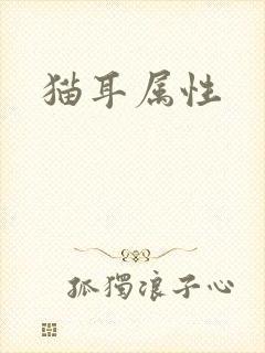 猫耳属性
