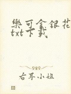 乐可金银花全文txt下载