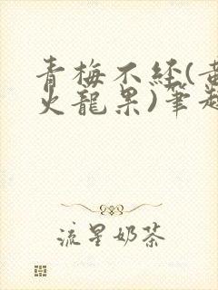 青梅不经(黄心火龙果)笔趣阁