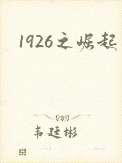 1926之崛起