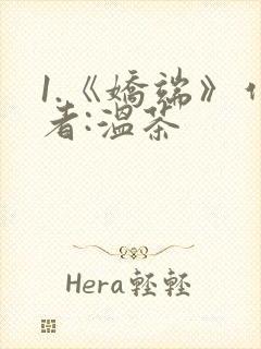 1.《娇端》作者:温茶