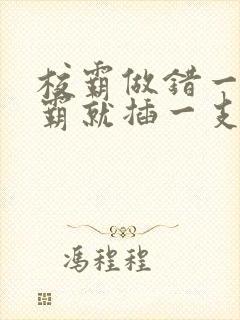 校霸做错一题学霸就插一支笔