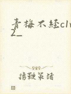 青梅不经c1v2_