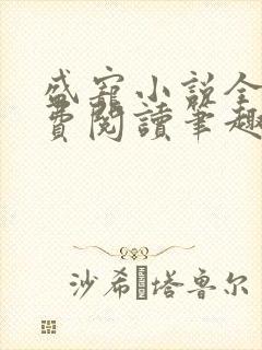 盛宠小说全文免费阅读笔趣阁