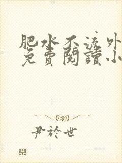 肥水不流外人田免费阅读小说