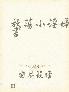 放荡小淫妇张秘书