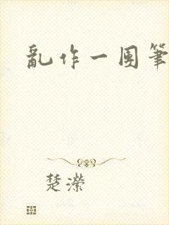 乱作一团笔趣阁