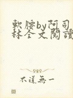 软腰by阿司匹林全文阅读