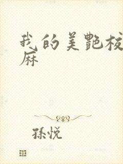 我的美艳校长麻麻