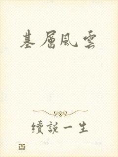 基层风云