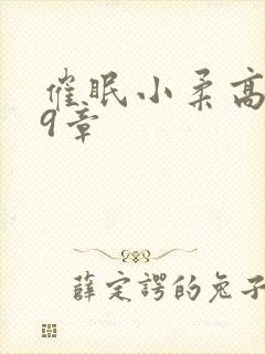 催眠小柔高达第9章