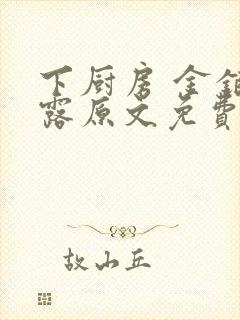 下厨房 金银花露原文免费读书