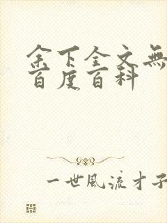 余下全文无防盗百度百科