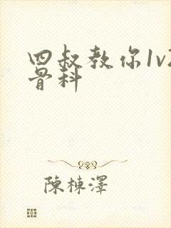 四叔教你1v2骨科