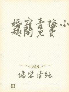 婚宠青梅小说笔趣阁免费