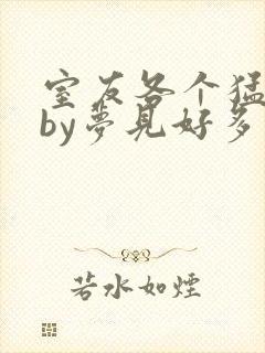 室友各个猛如虎by梦见好多鱼三弄