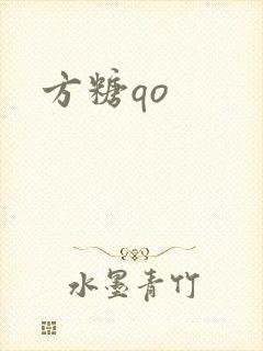 方糖qo