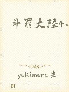 斗罗大陆4小说