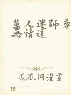 万人迷师尊他修无情道