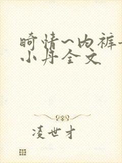 畸情~内裤奇缘小丹全文