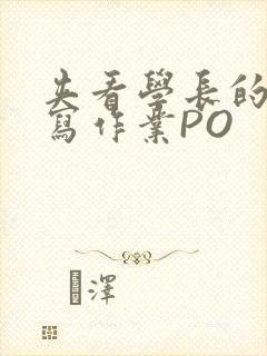 夹看学长的巨大写作业PO