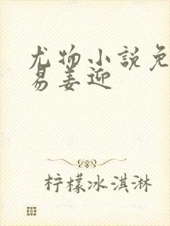 尤物小说免费周易姜迎