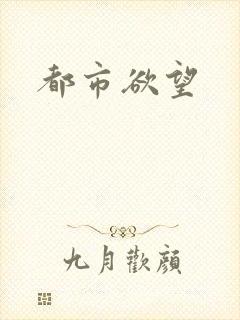 都市欲望