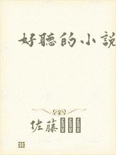 好听的小说名字