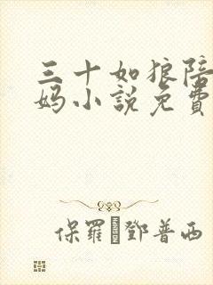 三十如狼陪读妈妈小说免费阅读