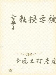 言教授要被撞坏了